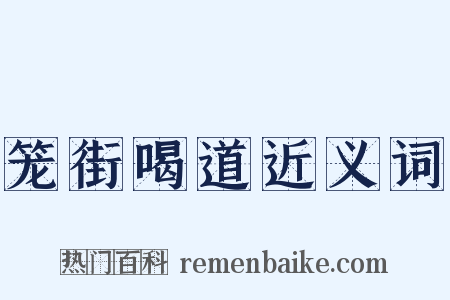 笼街喝道近义词是什么意思的图片